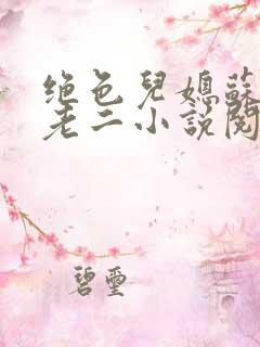 绝色儿媳苏玥苏老二小说阅读