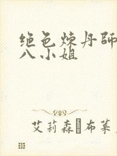 绝色炼丹师逆天八小姐