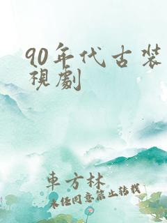 90年代古装电视剧