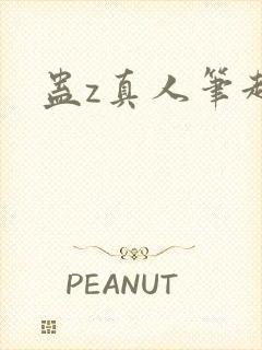 蛊z真人笔趣阁