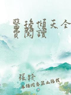 医后倾天全文免费阅读