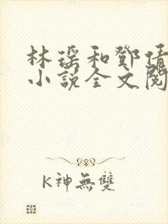 林瑶和邓倩陈歌小说全文阅读