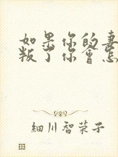 如果你的妻子背叛了你会怎么做?