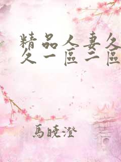 精品人妻久久久久一区二区