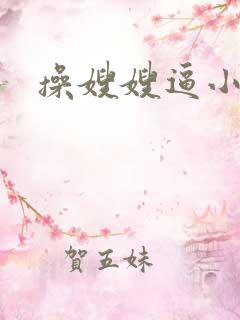 操嫂嫂逼小说