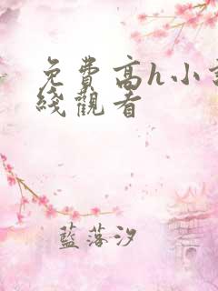 免费高h小说在线观看