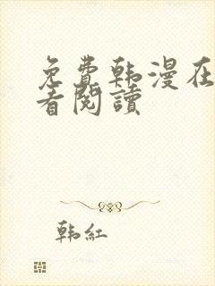 免费韩漫在线观看阅读