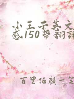 小王子英文读后感150带翻译