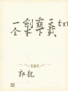 一剑霸天txt全本下载
