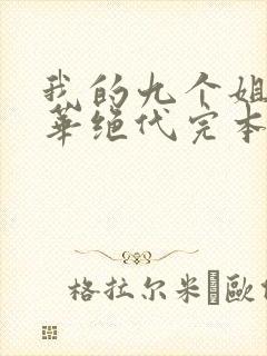 我的九个姐姐风华绝代完本