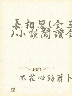 长相思(全三册)小说阅读全文