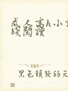成人高h小说在线阅读