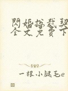 闪婚总裁契约妻全文免费下拉式漫画