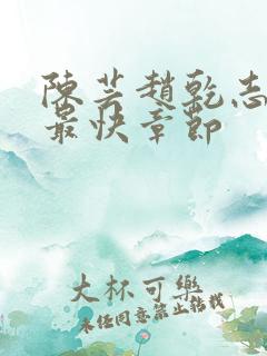 陈芸赵乾志更新最快章节