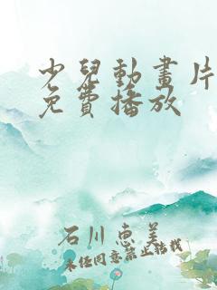 少儿动画片大全免费播放