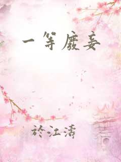 一等废妾