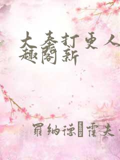 大奉打更人 笔趣阁新
