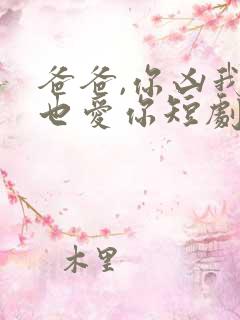 爸爸,你凶我我也爱你短剧免费播放