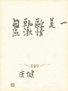 日韩欧美一区二区激情