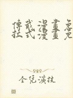 传武漫画免费下拉式漫画免费观看