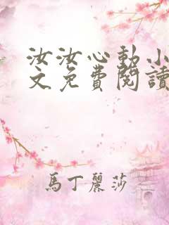 汝汝心动小说全文免费阅读