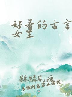 好看的古言小说女生