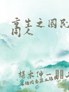 重生之国民男神同人