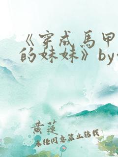 《穿成马甲大佬的妹妹》by九汐公子