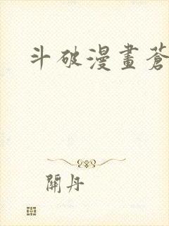 斗破漫画苍穹
