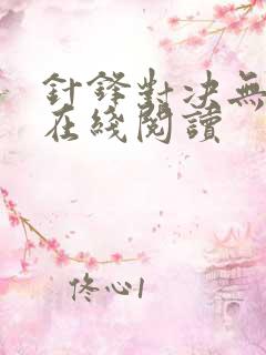 针锋对决无删减在线阅读