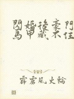 闪婚后豪门总裁马甲藏不住短剧