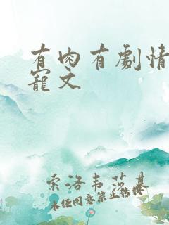有肉有剧情的甜宠文