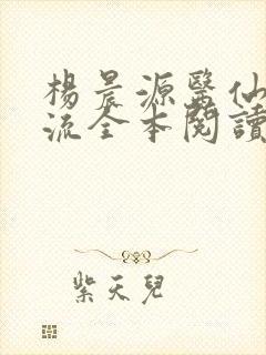 杨晨源医仙不风流全本阅读