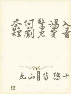 奈何惊鸿入我心短剧免费看