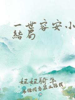一世容安小说大结局