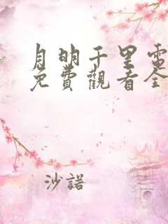 月明千里电视剧免费观看全集在线播放