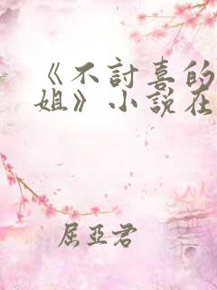 《不讨喜的大小姐》小说在线阅读