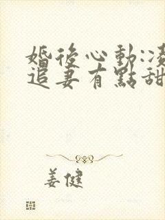 婚后心动:凌总追妻有点甜苏熙/凌久泽免费阅