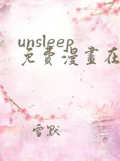 unsleep免费漫画在线阅读