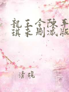 龙王令陈平苏雨琪未删减版