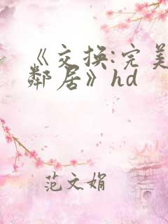 《交换:完美的邻居》hd