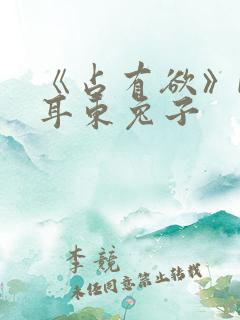 《占有欲》by耳东兔子