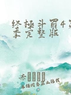 终极斗罗4第三季完整版