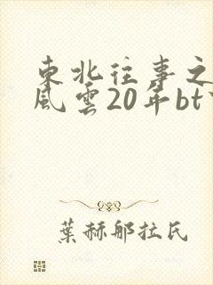 东北往事之黑道风云20年bt下载