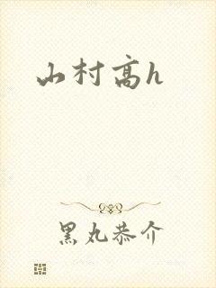 山村高h