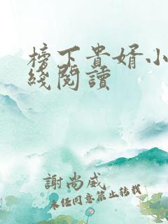 榜下贵婿小说在线阅读