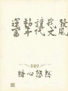 运动让我发家致富年代文风雨琉璃