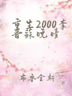 重生2000李晋苏晚晴