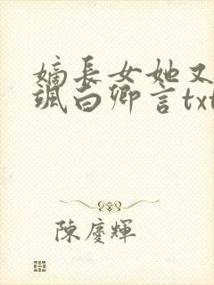 嫡长女她又美又飒白卿言txt