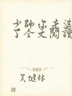 少帅你老婆又跑了全文阅读免费